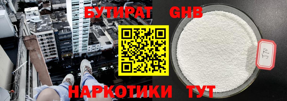 БУТИРАТ жидкий экстази  Бутират  Сафоново  Вход с VPN 