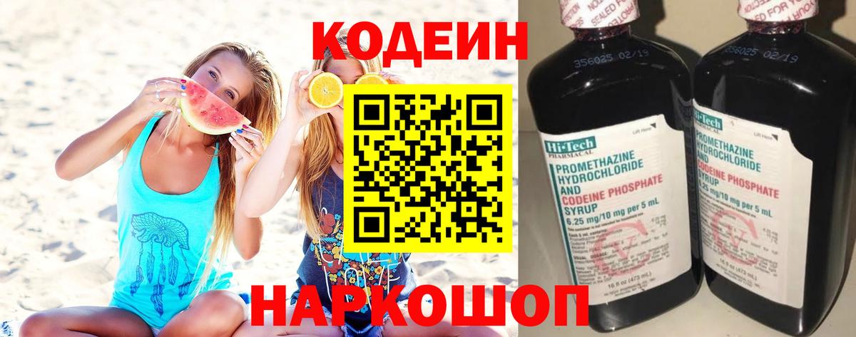 Codein напиток Lean (лин) Сафоново